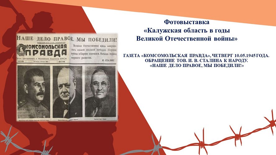 «Калужская область в годы Великой Отечественной войны»